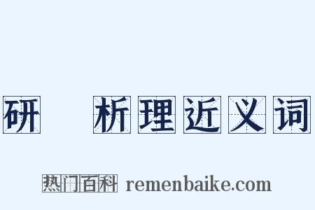 研幾析理近义词是什么意思的图片
